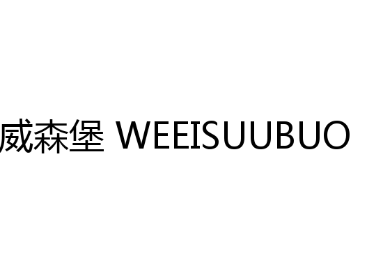 威森堡 WEEISUUBUO