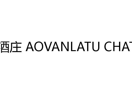 奥梵图酒庄 AOVANLATU CHA···