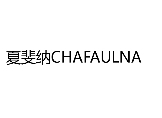 夏斐纳CHAFAULNA