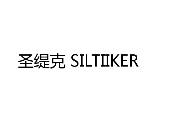 圣缇克 SILTIIKER