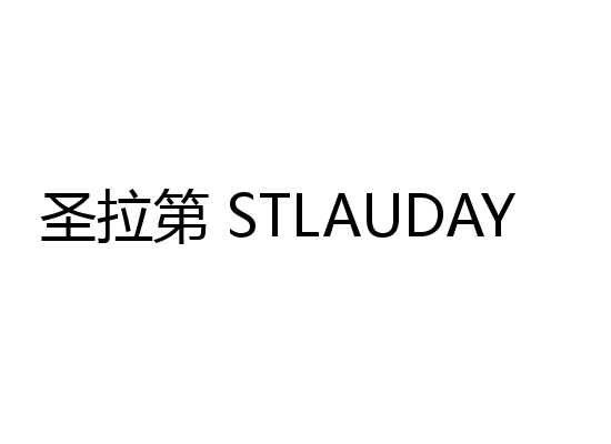 圣拉第 STLAUDAY