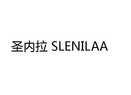 圣内拉 SLENILAA