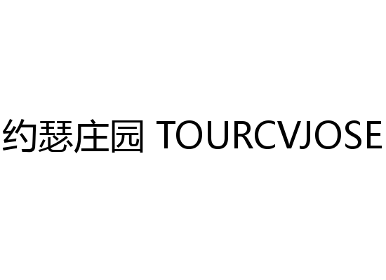 图约瑟庄园 TOURCVJOSE