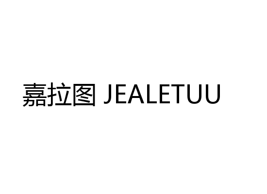 嘉拉图 JEALETUU