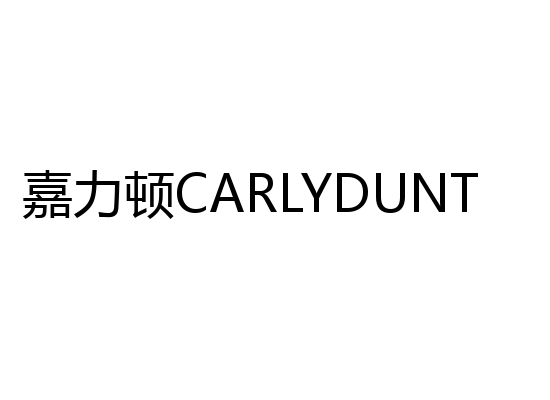 嘉力顿CARLYDUNT