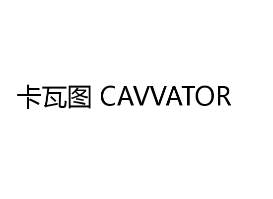 卡瓦图 CAVVATOR