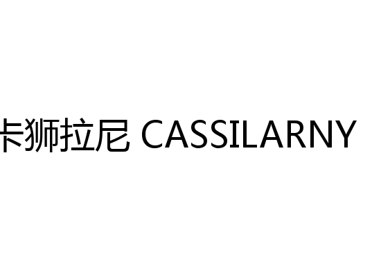 卡狮拉尼 CASSILARNY