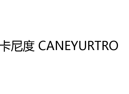 卡尼度 CANEYURTRO