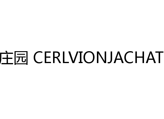 卡伦亚庄园 CERLVIONJACHA···