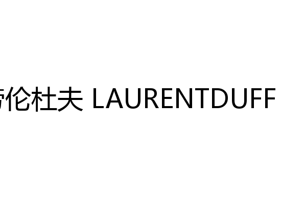 劳伦杜夫 LAURENTDUFF