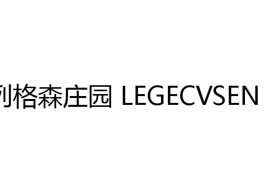 列格森庄园 LEGECVSEN