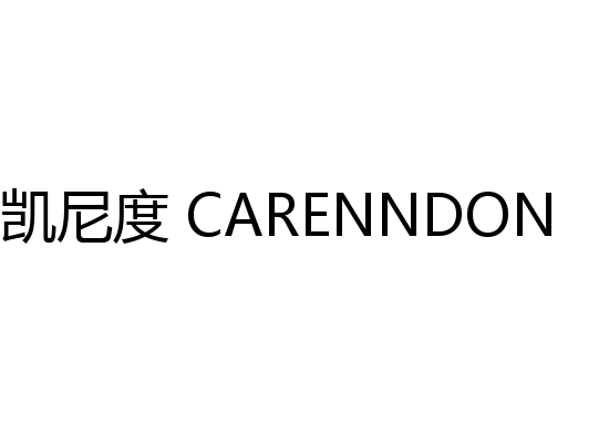 凯尼度 CARENNDON