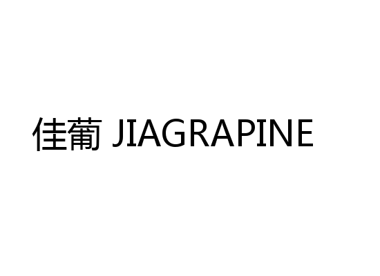 佳葡 JIAGRAPINE