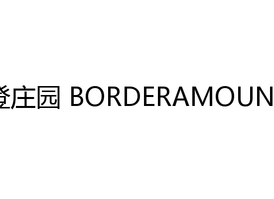 伯登庄园 BORDERAMOUNT