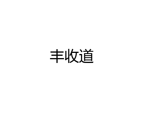 丰收道