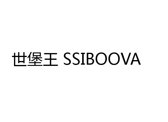 世堡王 SSIBOOVA